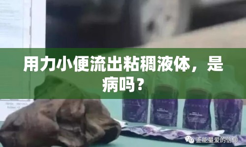 用力小便流出粘稠液體，是病嗎？