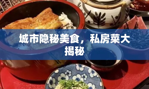 城市隱秘美食，私房菜大揭秘