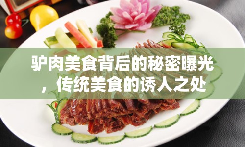 驢肉美食背后的秘密曝光，傳統(tǒng)美食的誘人之處