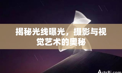 揭秘光線曝光，攝影與視覺藝術(shù)的奧秘