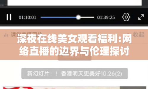 深夜在線美女觀看福利:網(wǎng)絡直播的邊界與倫理探討
