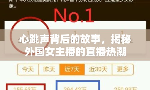 心跳聲背后的故事，揭秘外國女主播的直播熱潮