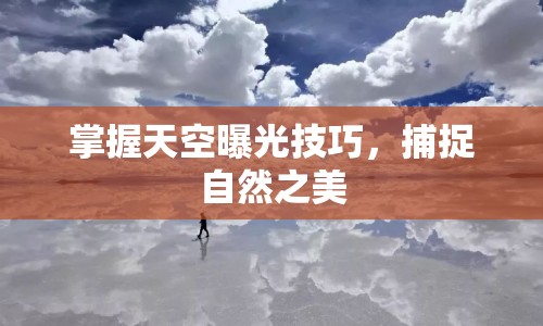 掌握天空曝光技巧，捕捉自然之美