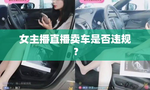 女主播直播賣(mài)車(chē)是否違規(guī)？