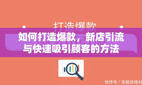 如何打造爆款，新店引流與快速吸引顧客的方法