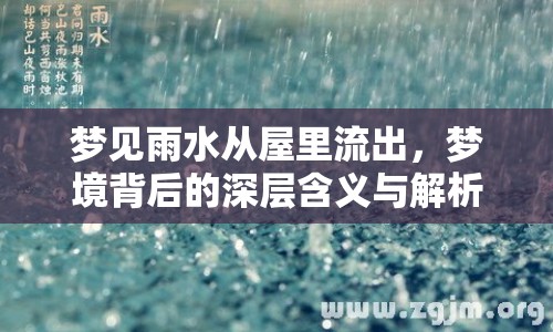 夢見雨水從屋里流出，夢境背后的深層含義與解析