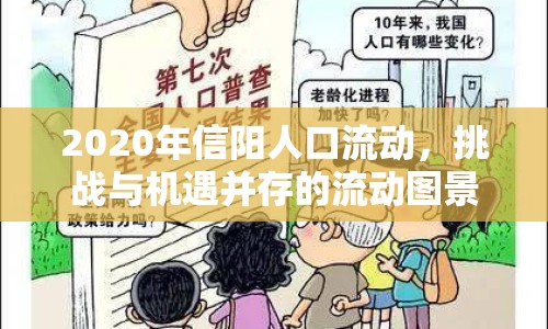 2020年信陽(yáng)人口流動(dòng)，挑戰(zhàn)與機(jī)遇并存的流動(dòng)圖景