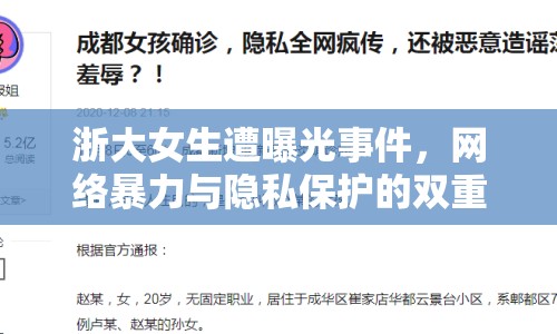 浙大女生遭曝光事件，網(wǎng)絡(luò)暴力與隱私保護(hù)的雙重拷問