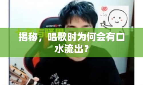 揭秘，唱歌時為何會有口水流出？