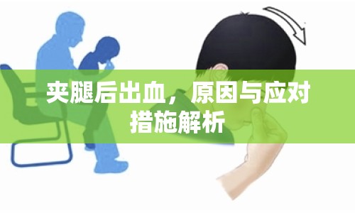 夾腿后出血，原因與應對措施解析