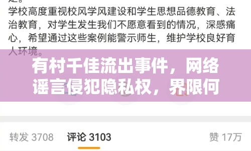 有村千佳流出事件，網(wǎng)絡(luò)謠言侵犯隱私權(quán)，界限何在？