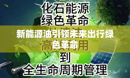 新能源油引領(lǐng)未來出行綠色革命