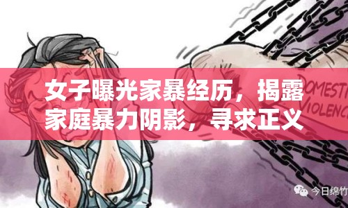 女子曝光家暴經(jīng)歷，揭露家庭暴力陰影，尋求正義之路