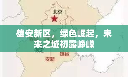 雄安新區(qū)，綠色崛起，未來之城初露崢嶸