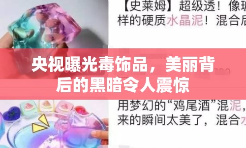 央視曝光毒飾品，美麗背后的黑暗令人震驚