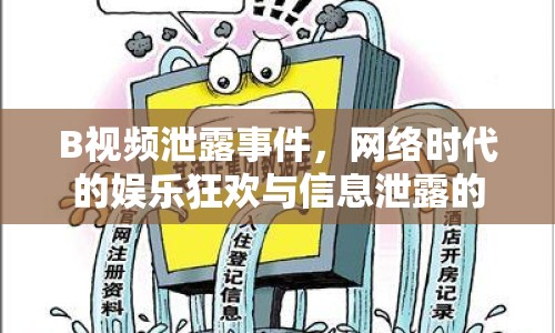 B視頻泄露事件，網絡時代的娛樂狂歡與信息泄露的警示