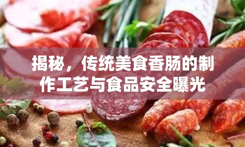 揭秘，傳統(tǒng)美食香腸的制作工藝與食品安全曝光