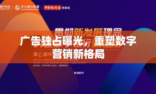 廣告獨占曝光，重塑數(shù)字營銷新格局