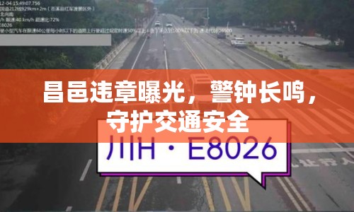 昌邑違章曝光，警鐘長鳴，守護交通安全