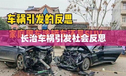 長(zhǎng)治車禍引發(fā)社會(huì)反思