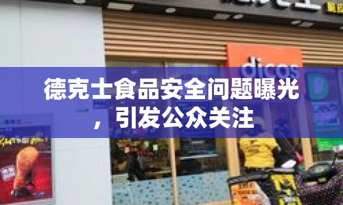 德克士食品安全問題曝光，引發(fā)公眾關(guān)注