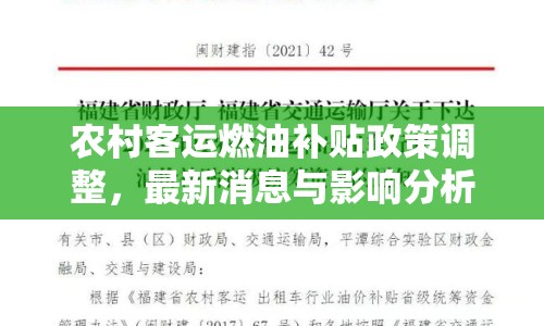 農(nóng)村客運燃油補貼政策調整，最新消息與影響分析