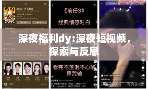 深夜福利dy:深夜短視頻，探索與反思