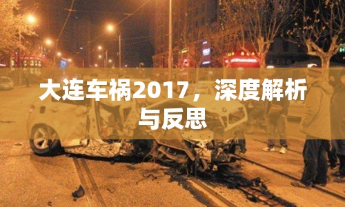 大連車禍2017，深度解析與反思