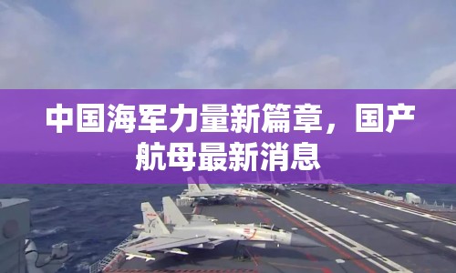 中國海軍力量新篇章，國產(chǎn)航母最新消息