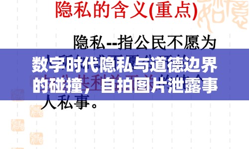 數(shù)字時(shí)代隱私與道德邊界的碰撞，自拍圖片泄露事件引發(fā)思考