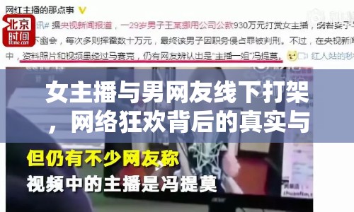 女主播與男網友線下打架，網絡狂歡背后的真實與虛幻