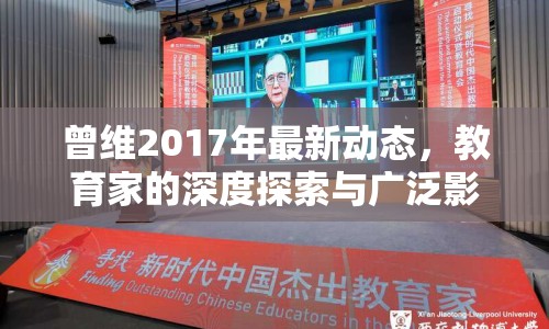 曾維2017年最新動態(tài)，教育家的深度探索與廣泛影響