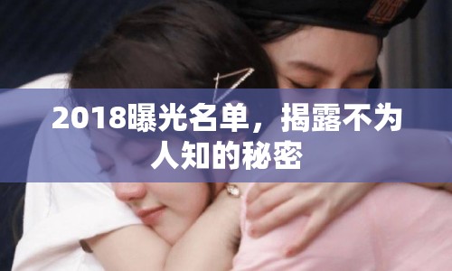 2018曝光名單，揭露不為人知的秘密