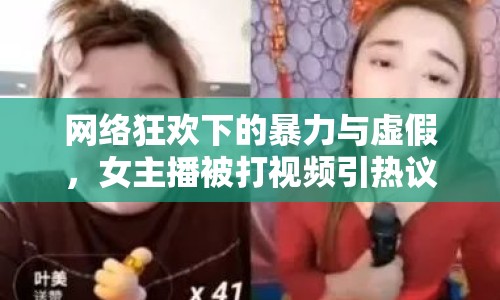 網(wǎng)絡(luò)狂歡下的暴力與虛假，女主播被打視頻引熱議