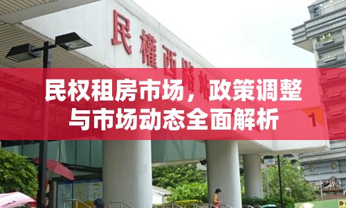 民權(quán)租房市場，政策調(diào)整與市場動(dòng)態(tài)全面解析