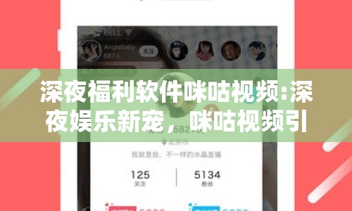 深夜福利軟件咪咕視頻:深夜娛樂新寵，咪咕視頻引領夜間觀影潮流