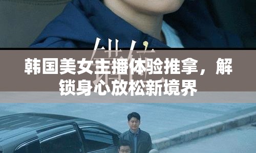 韓國美女主播體驗(yàn)推拿，解鎖身心放松新境界