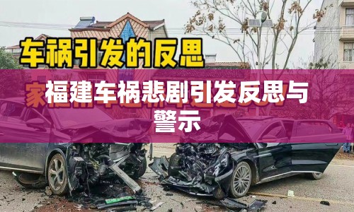 福建車(chē)禍悲劇引發(fā)反思與警示