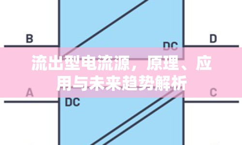 流出型電流源，原理、應用與未來趨勢解析