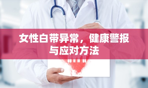 女性白帶異常，健康警報與應對方法