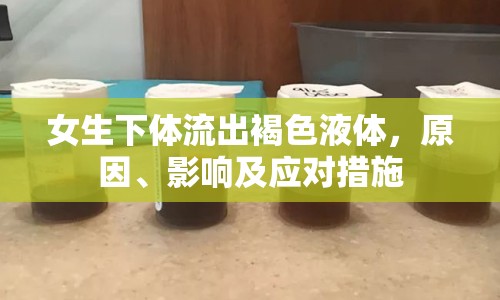 女生下體流出褐色液體，原因、影響及應對措施