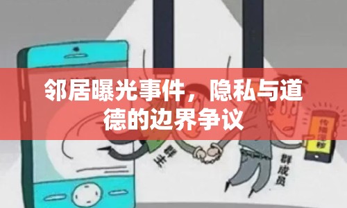 鄰居曝光事件，隱私與道德的邊界爭議