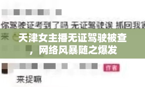 天津女主播無證駕駛被查，網(wǎng)絡風暴隨之爆發(fā)