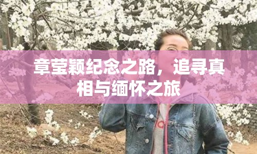 章瑩穎紀念之路，追尋真相與緬懷之旅