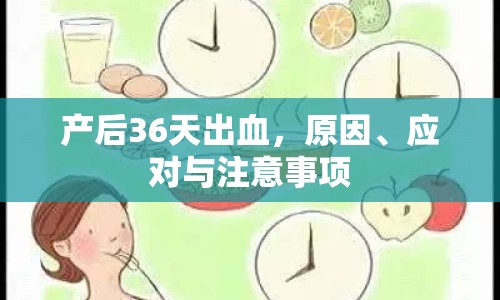 產(chǎn)后36天出血，原因、應(yīng)對(duì)與注意事項(xiàng)