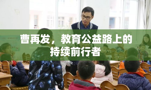 曹再發(fā)，教育公益路上的持續(xù)前行者