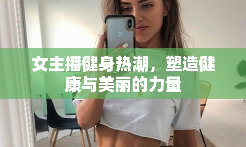 女主播健身熱潮，塑造健康與美麗的力量