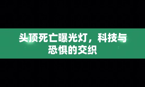 頭頂死亡曝光燈，科技與恐懼的交織