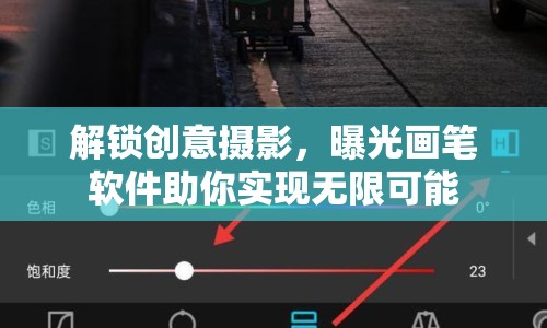 解鎖創(chuàng)意攝影，曝光畫(huà)筆軟件助你實(shí)現(xiàn)無(wú)限可能