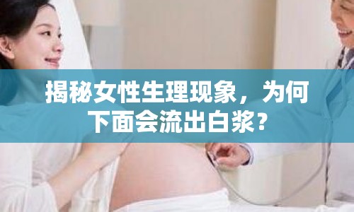 揭秘女性生理現(xiàn)象，為何下面會流出白漿？